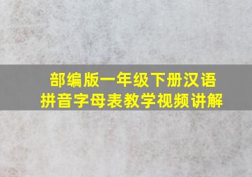 部编版一年级下册汉语拼音字母表教学视频讲解