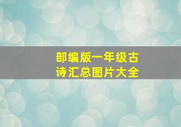 部编版一年级古诗汇总图片大全