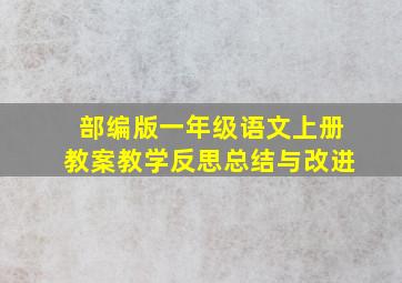 部编版一年级语文上册教案教学反思总结与改进