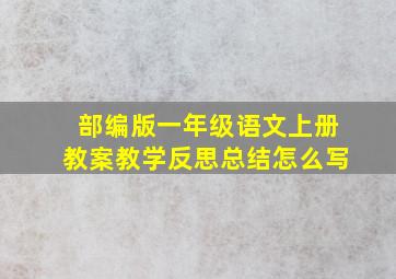 部编版一年级语文上册教案教学反思总结怎么写