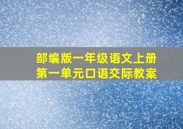 部编版一年级语文上册第一单元口语交际教案