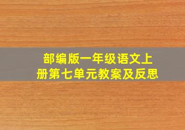 部编版一年级语文上册第七单元教案及反思