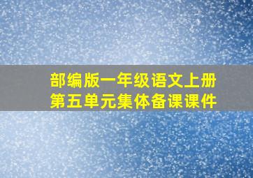 部编版一年级语文上册第五单元集体备课课件