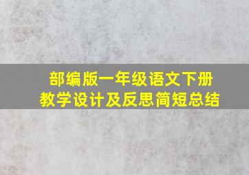 部编版一年级语文下册教学设计及反思简短总结