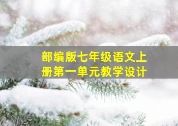 部编版七年级语文上册第一单元教学设计