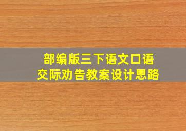 部编版三下语文口语交际劝告教案设计思路