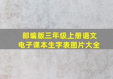 部编版三年级上册语文电子课本生字表图片大全