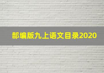 部编版九上语文目录2020