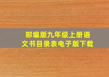 部编版九年级上册语文书目录表电子版下载