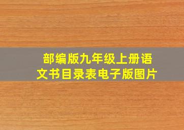 部编版九年级上册语文书目录表电子版图片