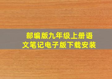 部编版九年级上册语文笔记电子版下载安装