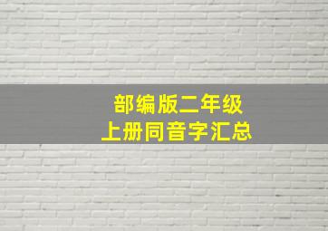 部编版二年级上册同音字汇总