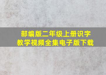 部编版二年级上册识字教学视频全集电子版下载