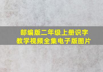 部编版二年级上册识字教学视频全集电子版图片