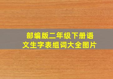 部编版二年级下册语文生字表组词大全图片