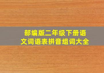 部编版二年级下册语文词语表拼音组词大全