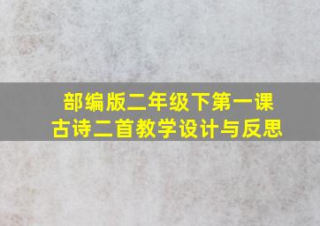 部编版二年级下第一课古诗二首教学设计与反思