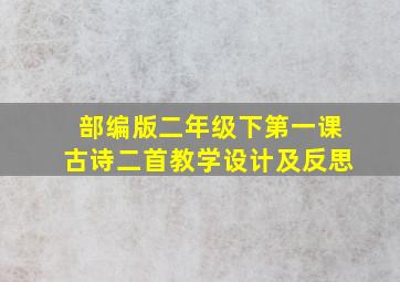 部编版二年级下第一课古诗二首教学设计及反思