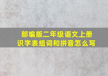 部编版二年级语文上册识字表组词和拼音怎么写