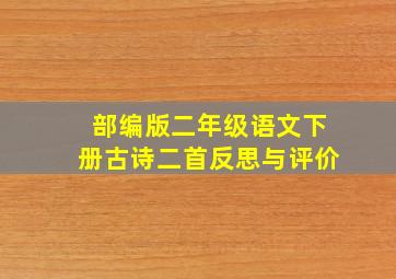 部编版二年级语文下册古诗二首反思与评价