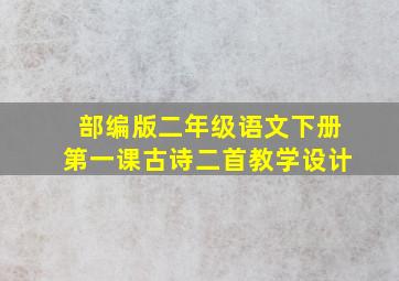 部编版二年级语文下册第一课古诗二首教学设计