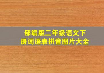 部编版二年级语文下册词语表拼音图片大全