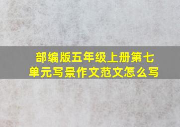 部编版五年级上册第七单元写景作文范文怎么写