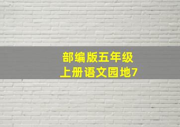 部编版五年级上册语文园地7