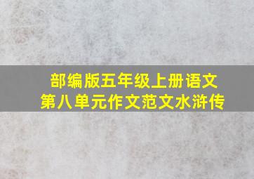 部编版五年级上册语文第八单元作文范文水浒传