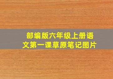 部编版六年级上册语文第一课草原笔记图片