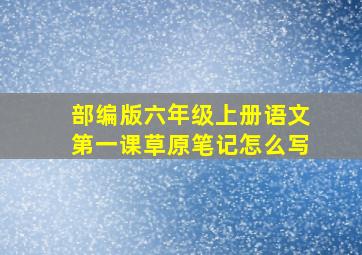 部编版六年级上册语文第一课草原笔记怎么写