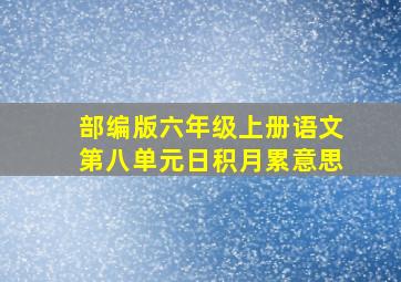 部编版六年级上册语文第八单元日积月累意思