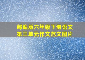 部编版六年级下册语文第三单元作文范文图片