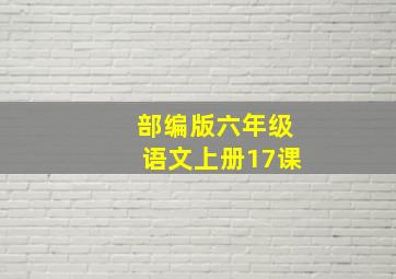 部编版六年级语文上册17课