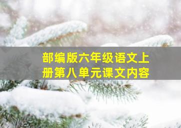 部编版六年级语文上册第八单元课文内容