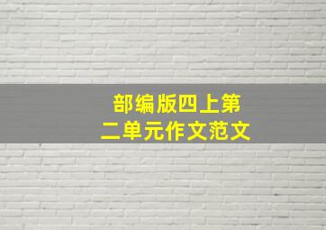 部编版四上第二单元作文范文