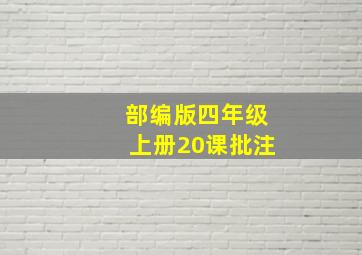 部编版四年级上册20课批注