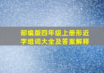 部编版四年级上册形近字组词大全及答案解释