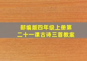 部编版四年级上册第二十一课古诗三首教案