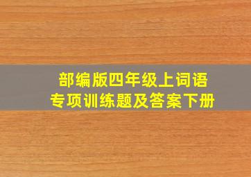 部编版四年级上词语专项训练题及答案下册