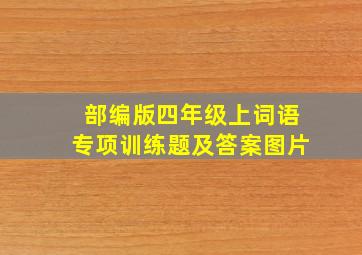 部编版四年级上词语专项训练题及答案图片