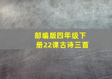 部编版四年级下册22课古诗三首