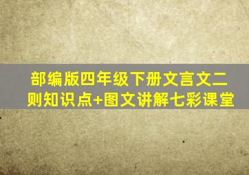 部编版四年级下册文言文二则知识点+图文讲解七彩课堂