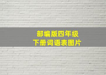 部编版四年级下册词语表图片