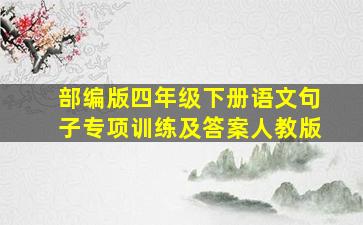 部编版四年级下册语文句子专项训练及答案人教版