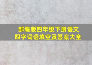 部编版四年级下册语文四字词语填空及答案大全