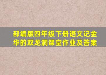 部编版四年级下册语文记金华的双龙洞课堂作业及答案