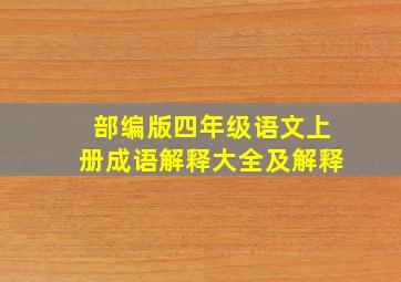 部编版四年级语文上册成语解释大全及解释