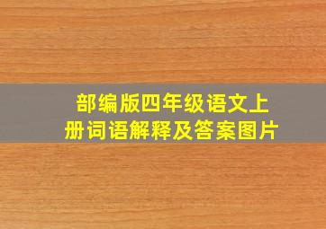 部编版四年级语文上册词语解释及答案图片