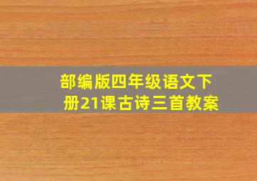 部编版四年级语文下册21课古诗三首教案